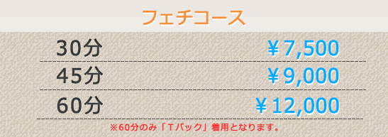 フェチコース